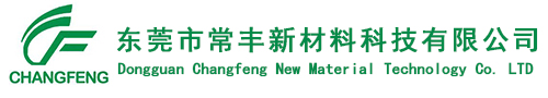 東(dong)莞市常豐新材料(liào)科技有限公司